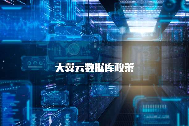 天翼云数据库政策