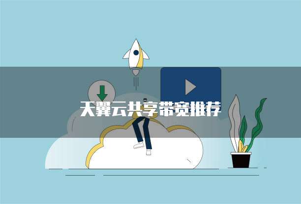 天翼云共享带宽推荐