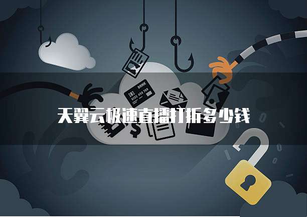 天翼云极速直播打折多少钱