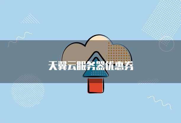 天翼云服务器优惠券