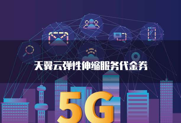 天翼云弹性伸缩服务代金券