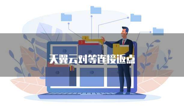天翼云对等连接返点