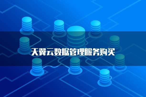 天翼云数据管理服务购买