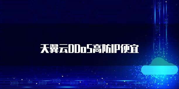 天翼云DDoS高防IP便宜