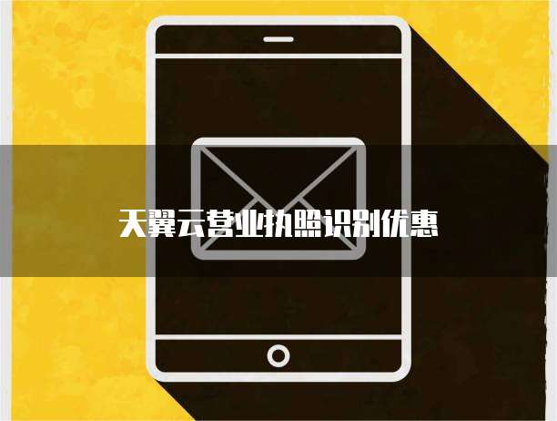 天翼云营业执照识别优惠