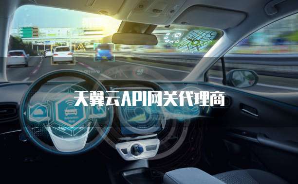 天翼云API网关代理商