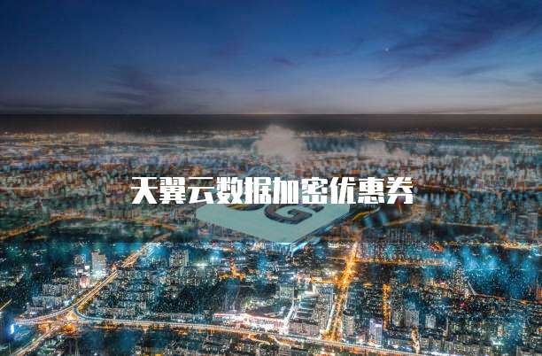 天翼云数据加密优惠券