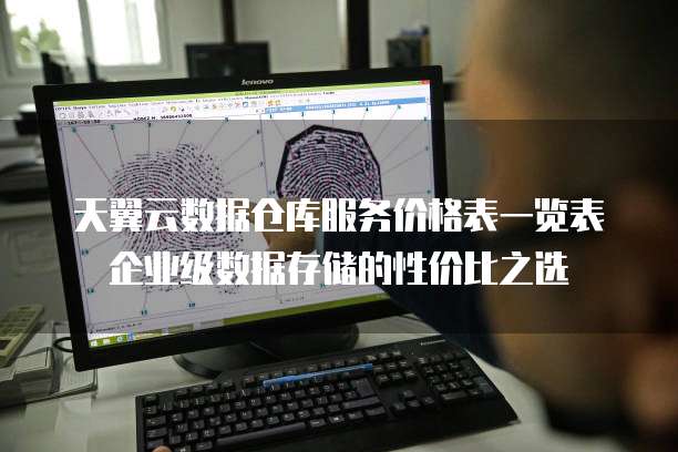 天翼云数据仓库服务价格表一览表企业级数据存储的性价比之选