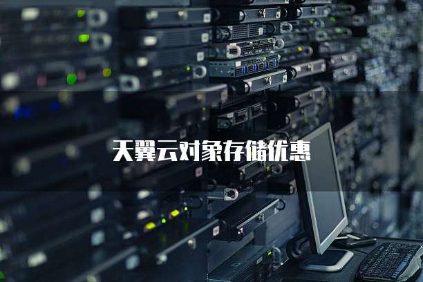 天翼云对象存储优惠