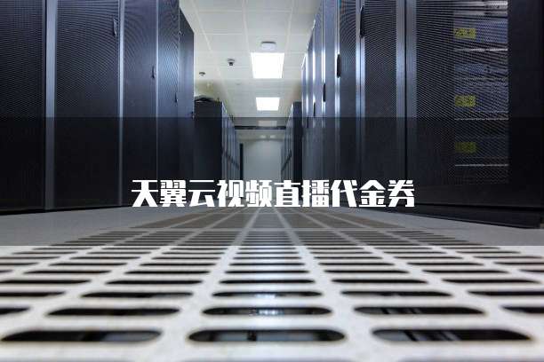 天翼云视频直播代金券
