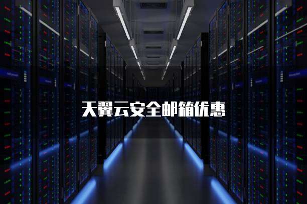 天翼云安全邮箱优惠