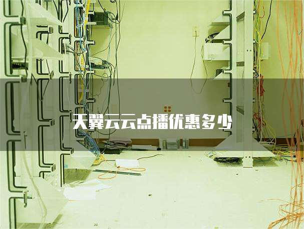 天翼云云点播优惠多少
