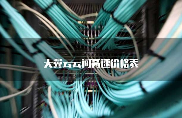 天翼云云间高速价格表