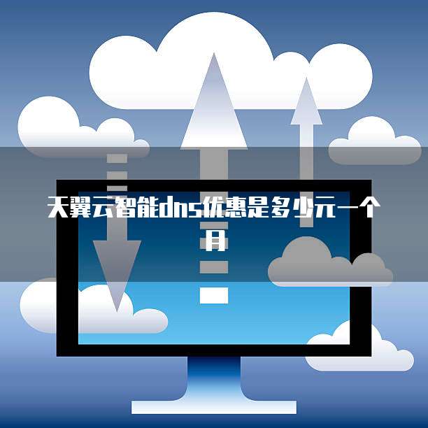天翼云智能dns优惠是多少元一个月