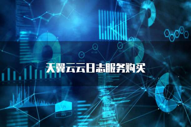 天翼云云日志服务购买