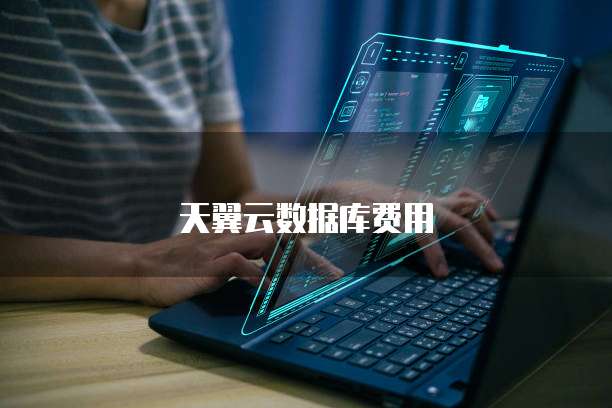 天翼云数据库费用