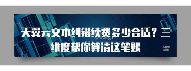天翼云文本纠错续费多少合适?三维度帮你算清这笔账