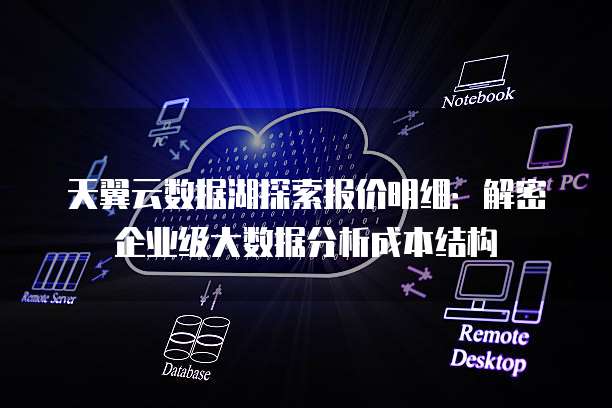 天翼云数据湖探索报价明细:解密企业级大数据分析成本结构