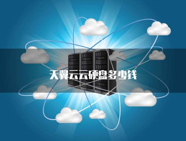 天翼云云硬盘多少钱