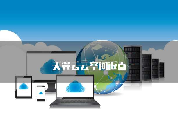 天翼云云空间返点
