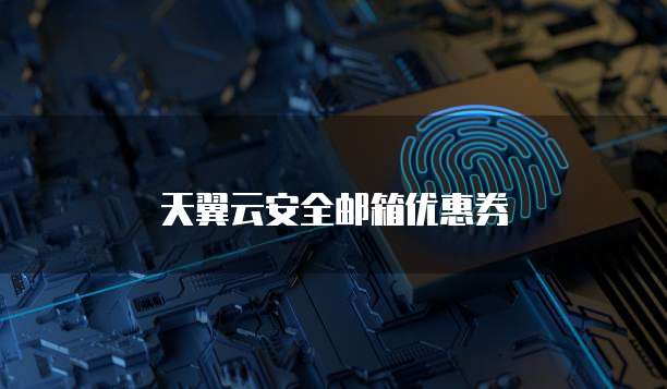 天翼云安全邮箱优惠券
