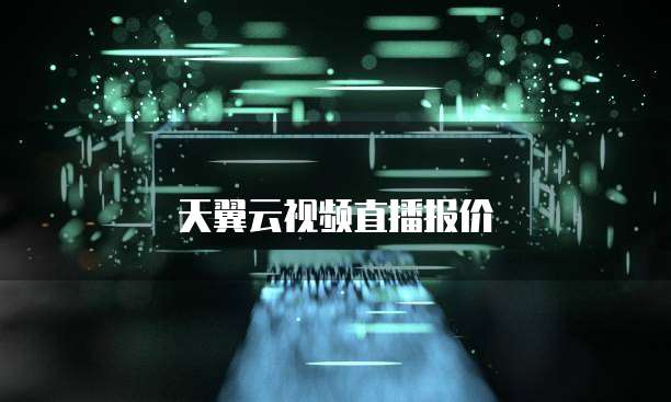天翼云视频直播报价