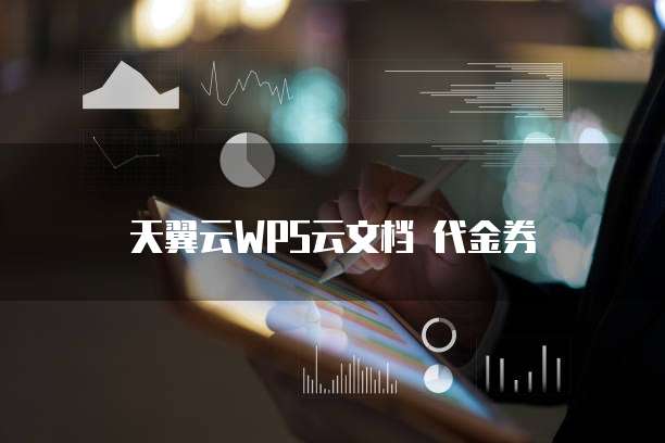 天翼云WPS云文档 代金券