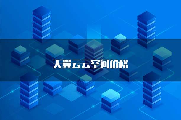 天翼云云空间价格