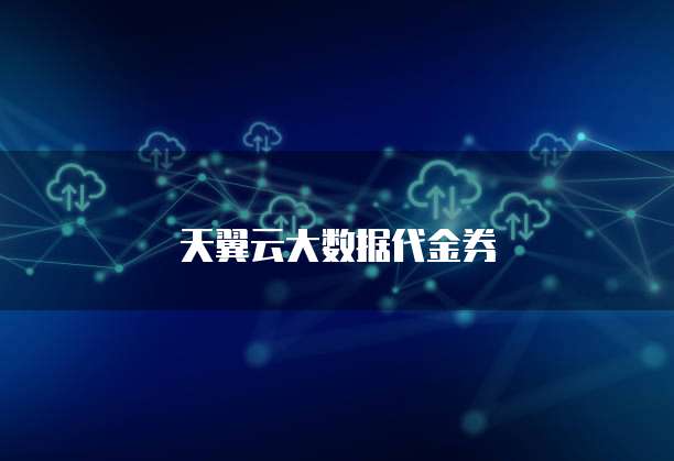 天翼云大数据代金券