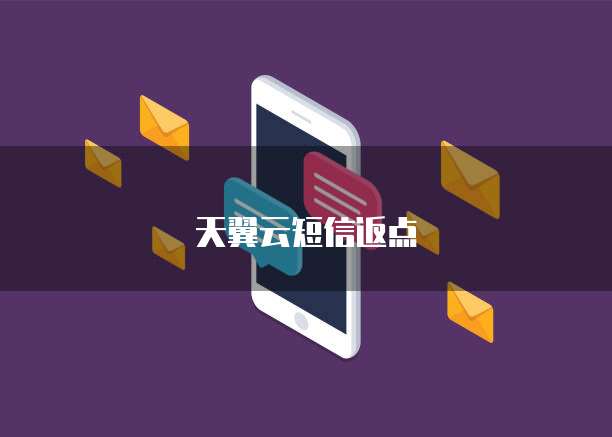 天翼云短信返点