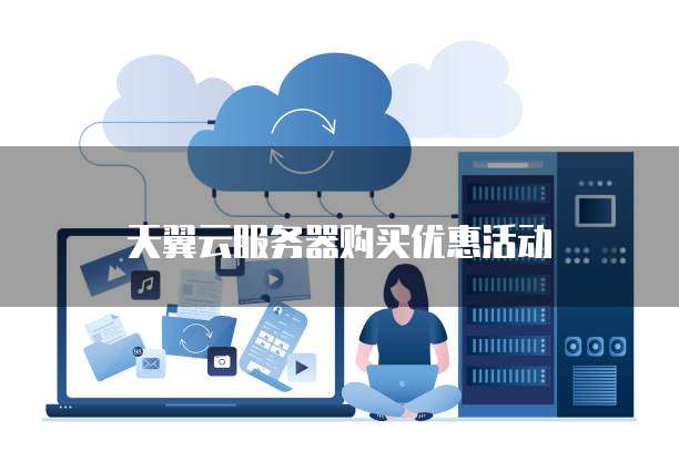 天翼云服务器购买优惠活动