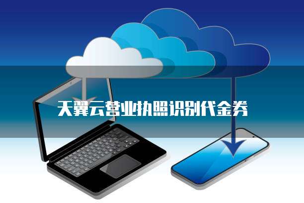 天翼云营业执照识别代金券