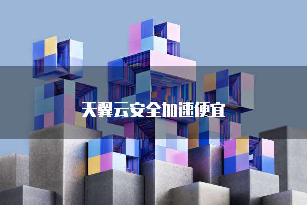 天翼云安全加速便宜