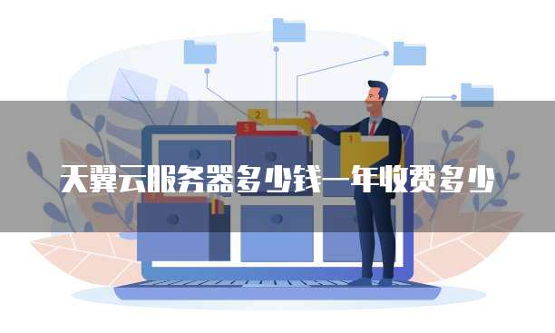 天翼云服务器多少钱一年收费多少