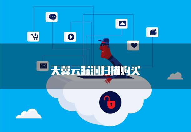 天翼云漏洞扫描购买