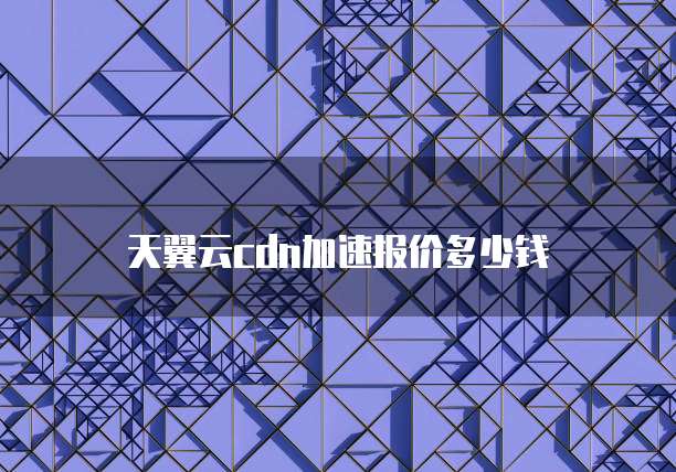 天翼云cdn加速报价多少钱