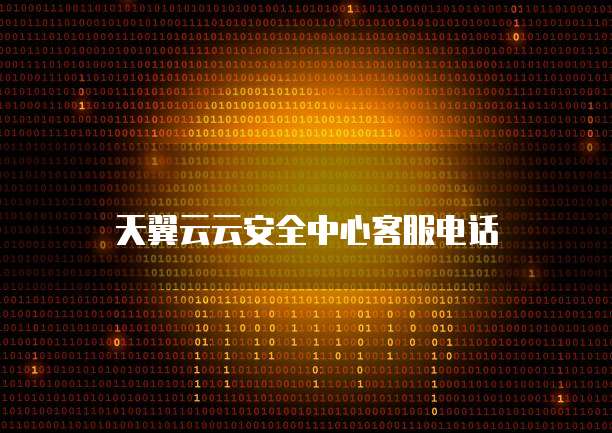 天翼云云安全中心客服电话