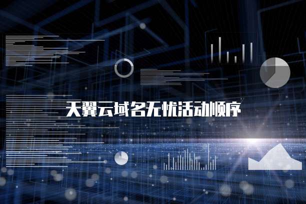 天翼云域名无忧活动顺序