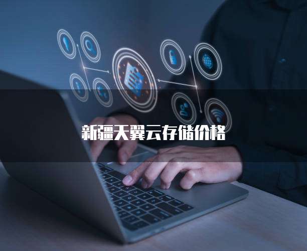 新疆天翼云存储价格