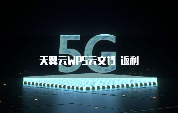 天翼云WPS云文档 返利