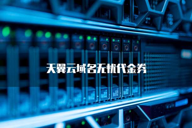 天翼云域名无忧代金券