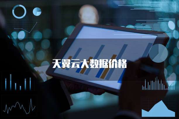 天翼云大数据价格