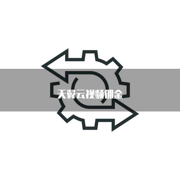 天翼云视频佣金