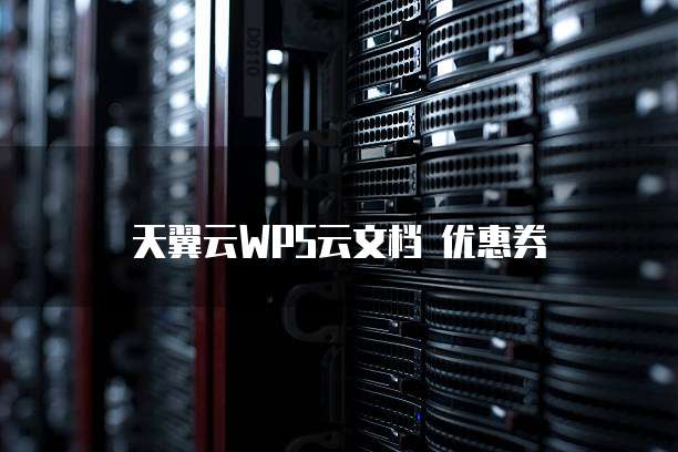 天翼云WPS云文档 优惠券