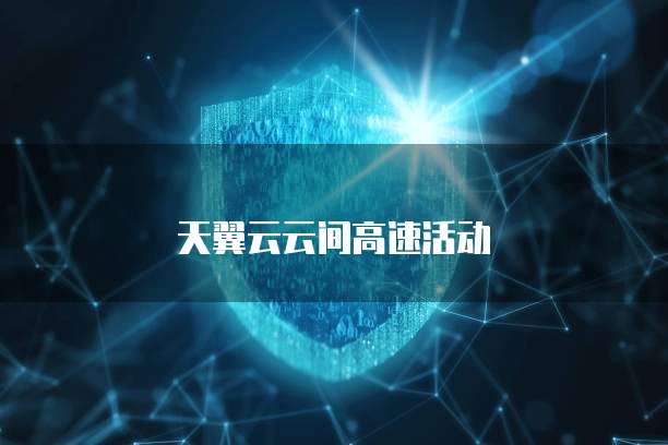 天翼云云间高速活动