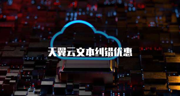 天翼云文本纠错优惠