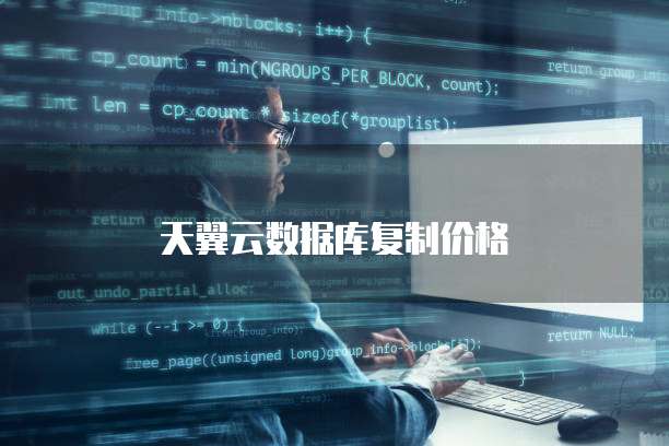 天翼云数据库复制价格