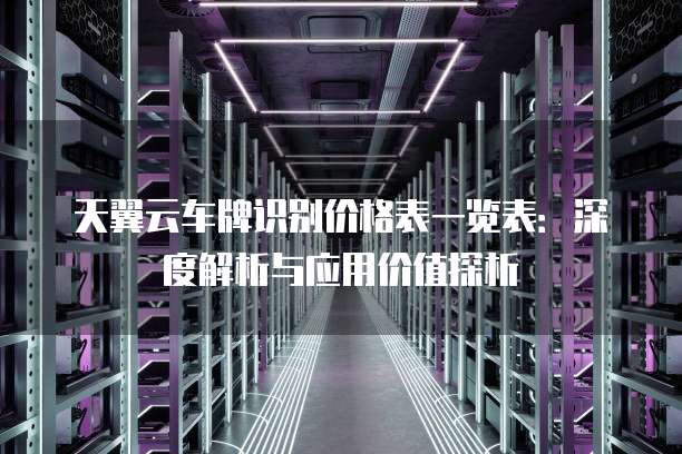 天翼云车牌识别价格表一览表：深度解析与应用价值探析