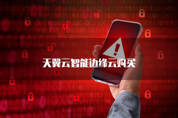 天翼云智能边缘云购买