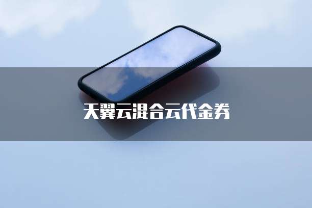 天翼云混合云代金券